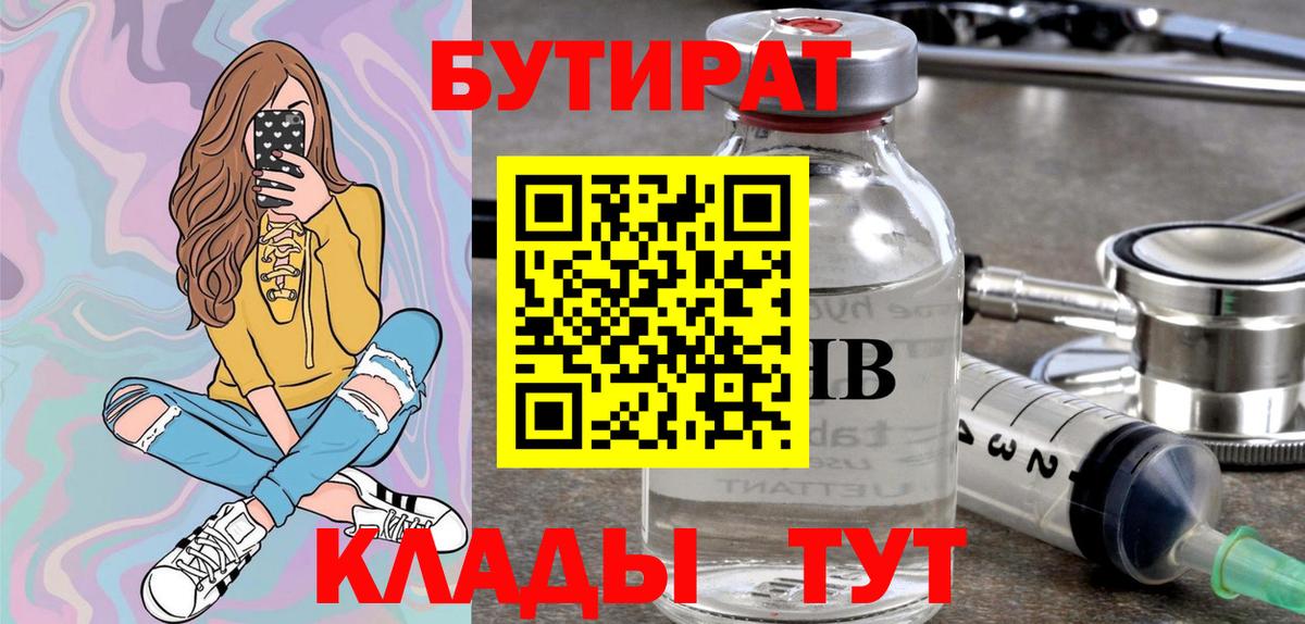 Псков  БУТИРАТ  Вход с VPN  Бутират оксибутират 