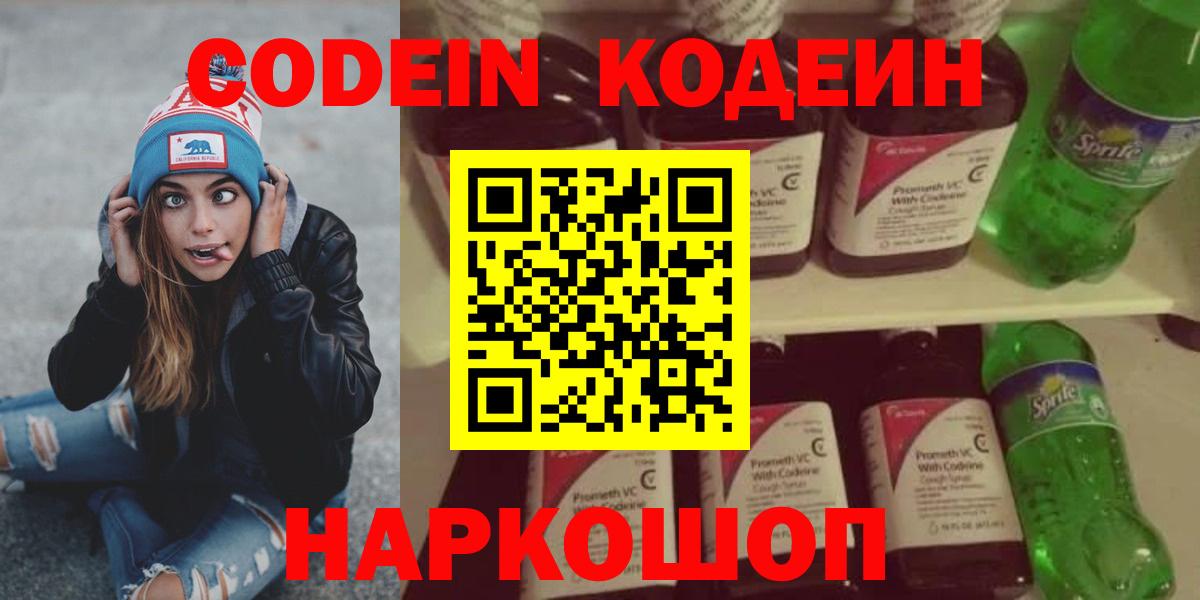 Codein напиток Lean (лин) Псков
